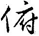 Đã định vị 俯