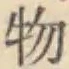 글자 物