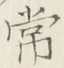 “常”字