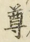 文字尊