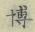Chữ 博