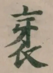 衺 위치 확인됨