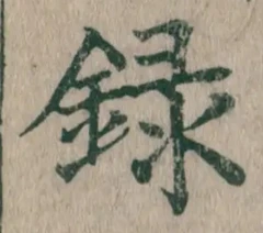 글자 録