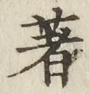 글자 著