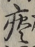 Character 痰