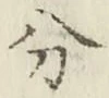 글자 分