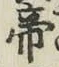 Character 帝
