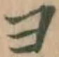 文字ヨ