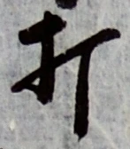 글자 打