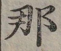 已定位那