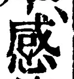 Chữ 感