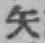 글자 矢