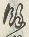 文字餘