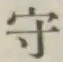 글자 守