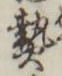 글자 熱