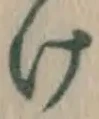 字け