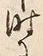 文字時