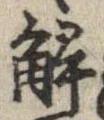 位置定マレル解