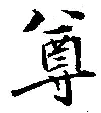 尊 위치 확인됨