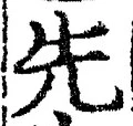 「先」字