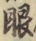 文字眼