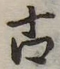 古 위치 확인됨