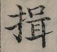 揖の位置