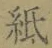 文字紙