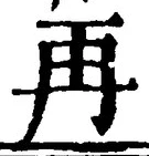 글자 再