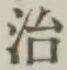 글자 治