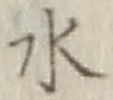 Character 水
