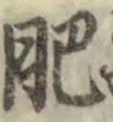 文字肥