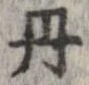 位置定マレル丹