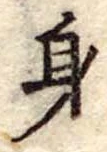 身の位置