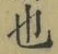 文字 也
