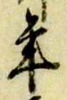 글자 年