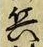 「兵」字