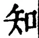 「知」字