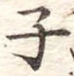 子 위치 확인됨