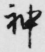 글자 神