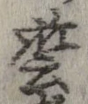 未定，已得其位