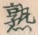 字熟