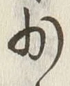 文字少