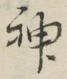 字神