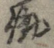 Đã định vị 働