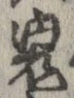 鬼の位置