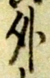 글자 外