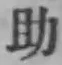 글자 助