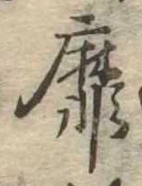 靡の位置