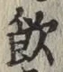 글자 飲